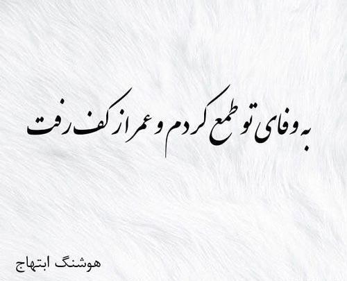 عکس نوشته عاشقانه هوشنگ ابتهاج