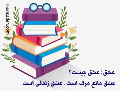 عکس نوشته عاشقانه کتابی