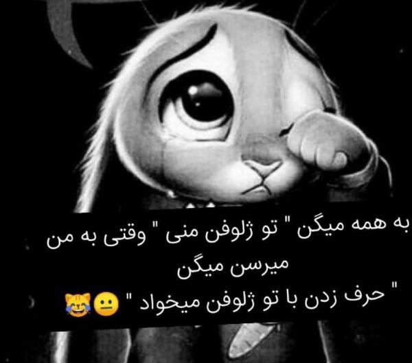 عکس نوشته ژلوفن من ژلوفن همه