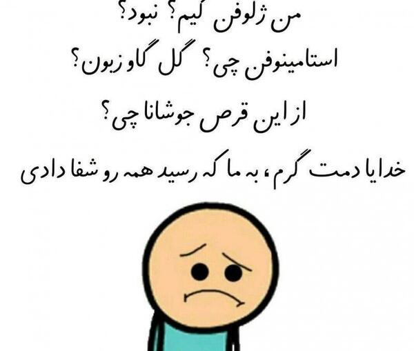 عکس نوشته ژلوفن من ژلوفن همه