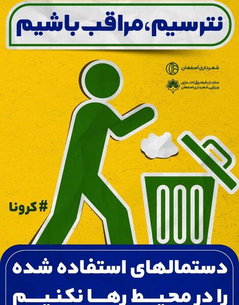 عکس نوشته فرهنگ کرونا