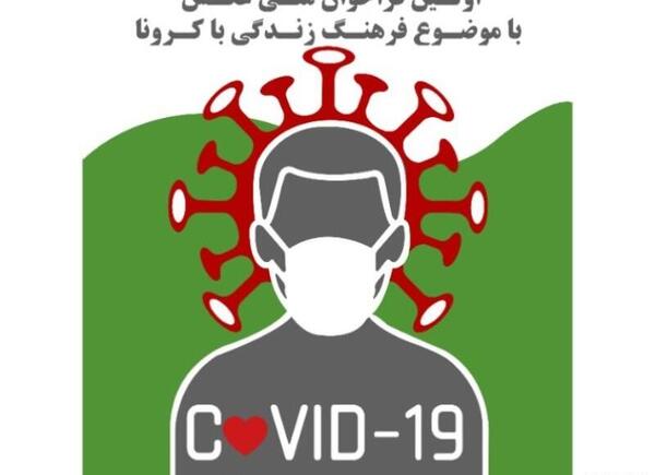عکس نوشته فرهنگ کرونا