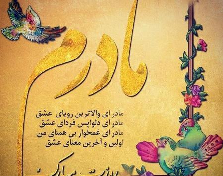 عکس پیام تبریک روز مادر و خواهر