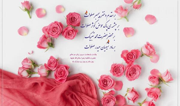 عکس پیام تبریک روز مادر و خواهر