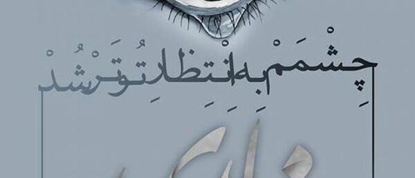 عکس متن نوشته رفیق بی معرفت