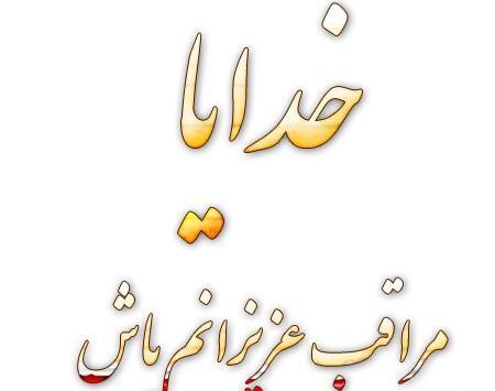 عکس نوشته پروفایل خدایا مواظب عزیزانم باش