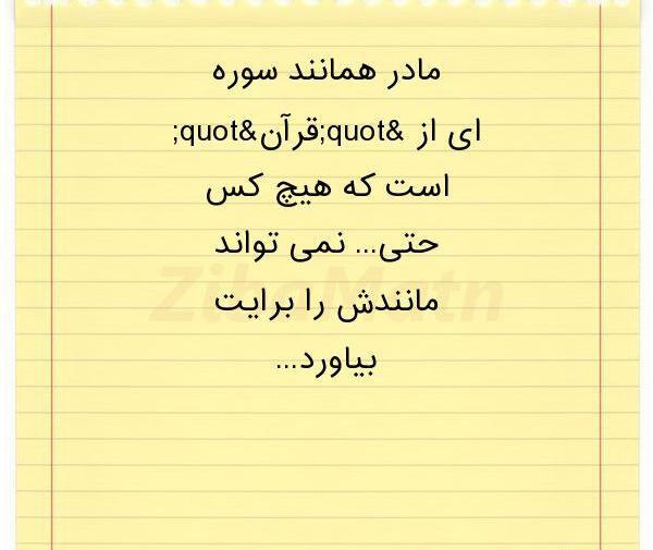 عکس نوشته قرانی مادر