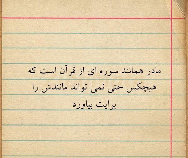 عکس نوشته قرانی مادر