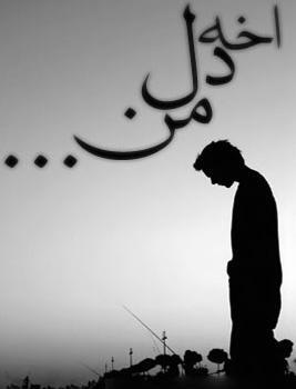 عکس نوشته حرف دلمو به کی بگم