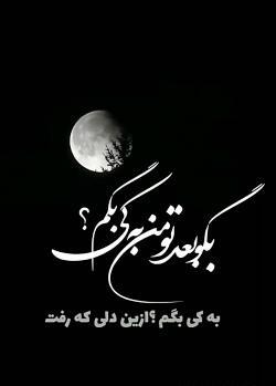 عکس نوشته حرف دلمو به کی بگم