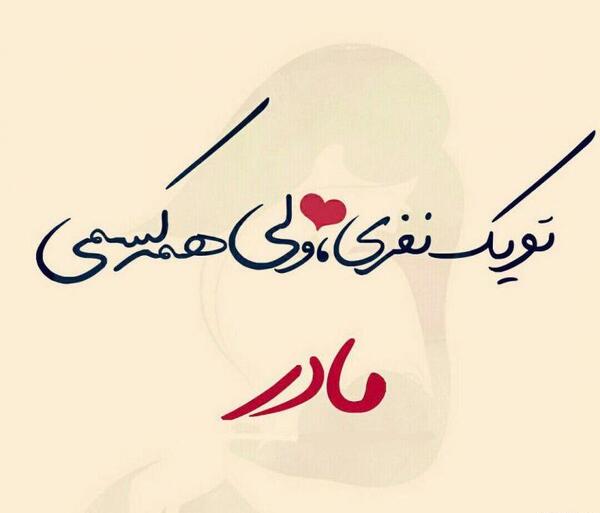 عکس نوشته برای وضعیت واتساپ مادر