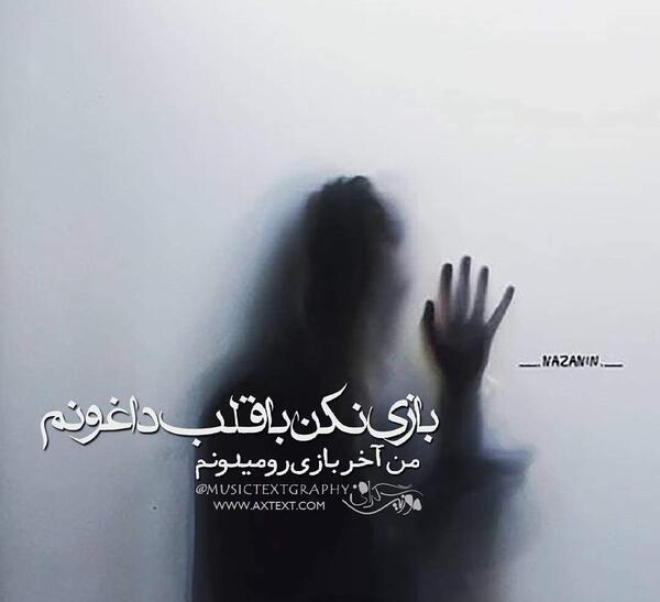 عکس نوشته با قلب من بازی نکن