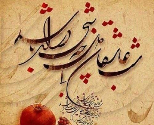 عکس نوشته شب یلدا زیبا