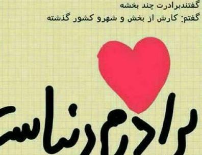 عکس نوشته برادر داشته باشی