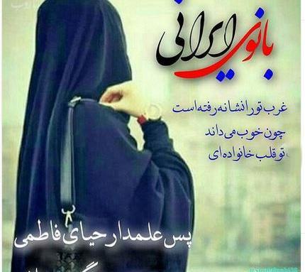 عکس نوشته ی حجاب اسلامی