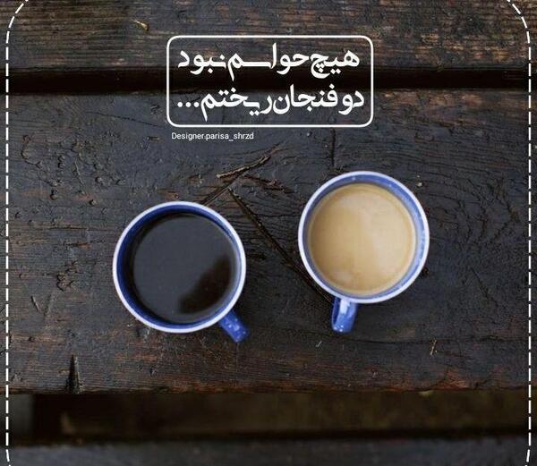 عکس نوشته عاشقانه قهوه
