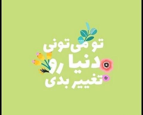 عکس نوشته تو میتونی