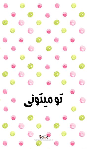 عکس نوشته تو میتونی