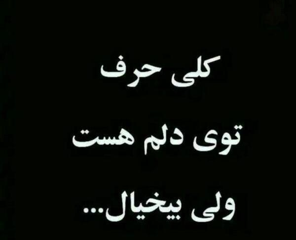 عکس نوشته حرف دل اینستا