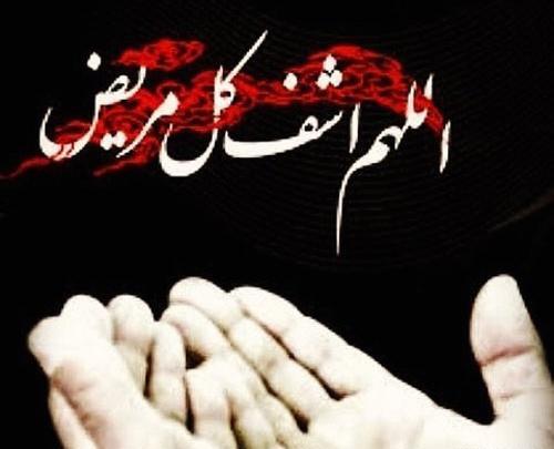 عکس نوشته دعای سلامتی بیماران