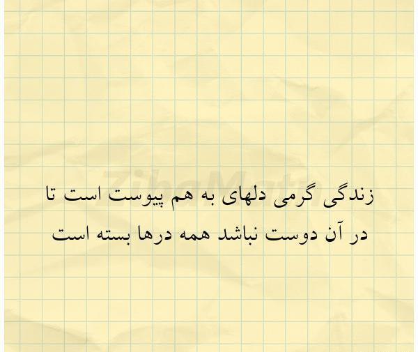 عکس نوشته زندگی گرمی دلهای بهم پیوسته است