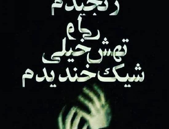 عکس نوشته خیلی غمگین و عاشقانه