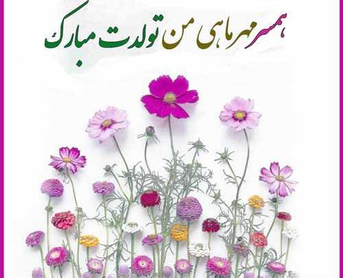 عکس نوشته تبریک تولد همسر مهر ماهی