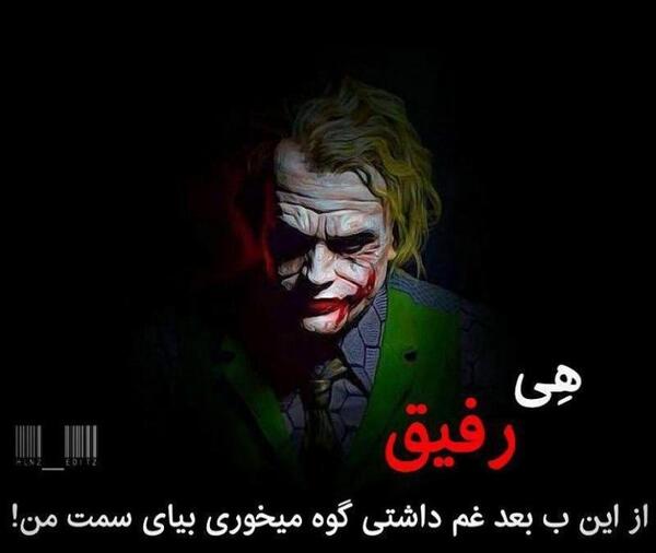 عکس پروفایل نوشته های جوکر