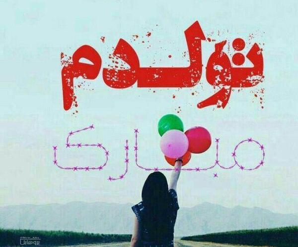 عکس نوشته شعر تولدم مبارک