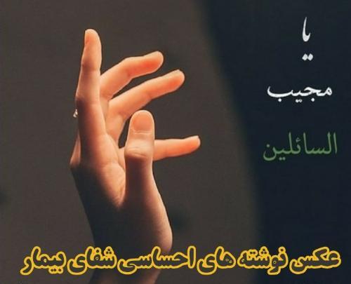 عکس نوشته شفای مریض جدید