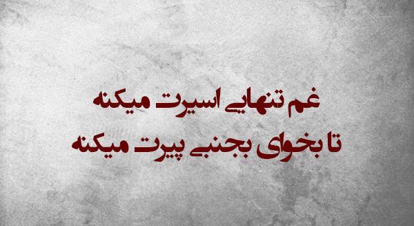 عکس نوشته غم تو غم منه