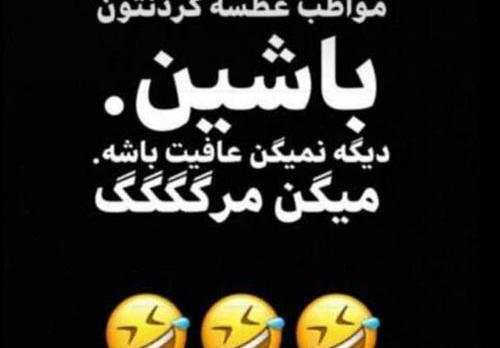 عکس نوشته جوک کرونا