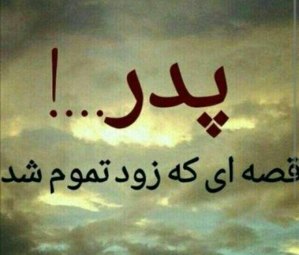 عکس نوشته های فوت پدر