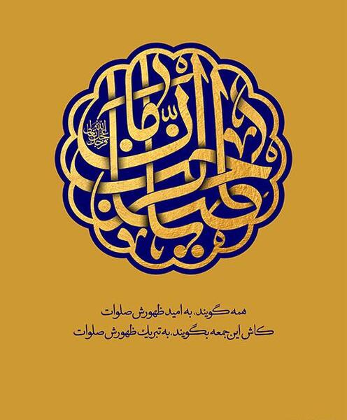 عکس نوشته امام زمان عجل الله تعالی فرجه الشریف