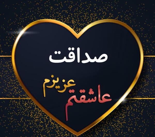 عکس نوشته صداقت در عشق