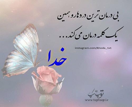عکس نوشته طولانی در مورد خدا