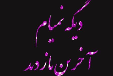 دانلود عکس نوشته اینم آخرین بازدید