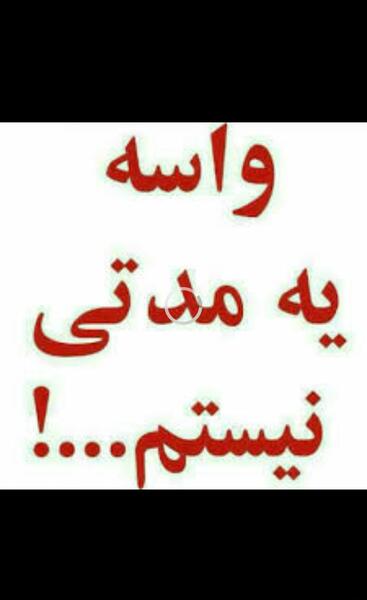 دانلود عکس نوشته اینم آخرین بازدید