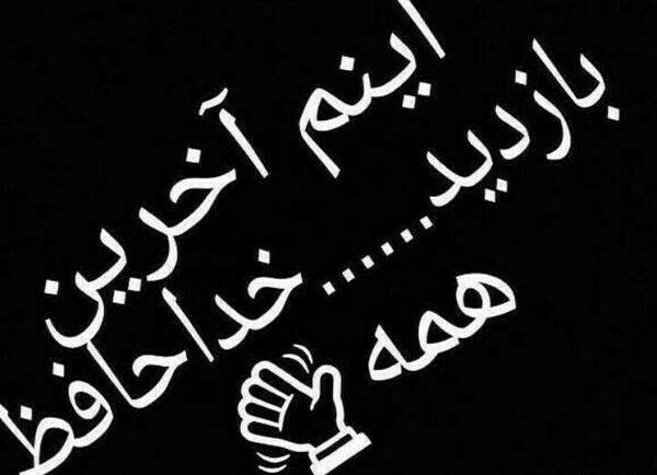 دانلود عکس نوشته اینم آخرین بازدید