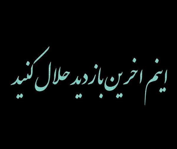 دانلود عکس نوشته اینم آخرین بازدید