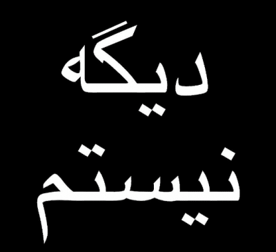 دانلود عکس نوشته اینم آخرین بازدید