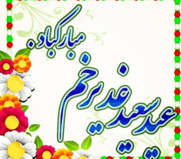 عکس نوشته ی عید غدیر خم مبارک