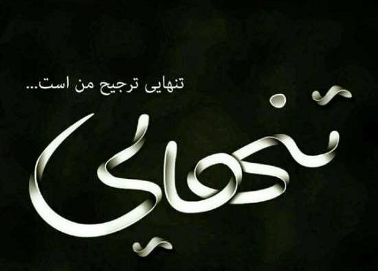 عکس نوشته فاز غمگین دخترانه