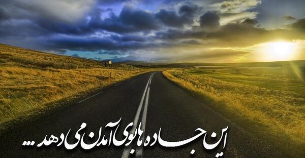 عکس نوشته راننده جاده