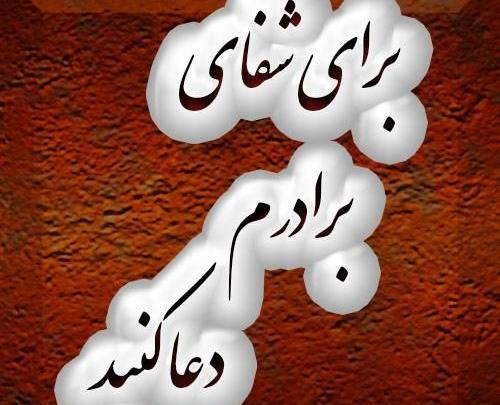 عکس نوشته دعا کرونا