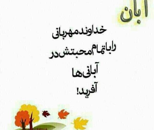 عکس نوشته ی آبان ماهی جان تولدت مبارک