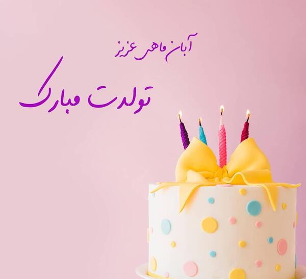 عکس نوشته ی آبان ماهی جان تولدت مبارک