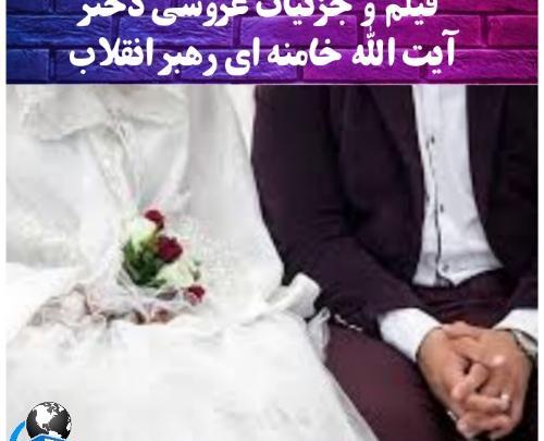 عکس های ازدواج خامنه ای