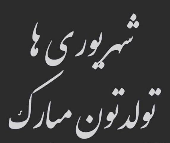 عکس نوشته تبریک تولد به همسر شهریوری