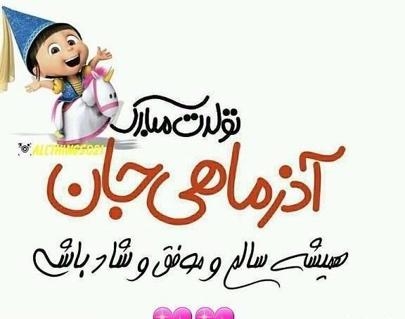 عکس نوشته تبریک تولد به همسر شهریوری